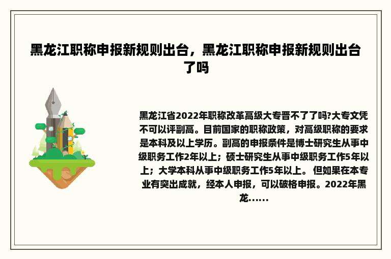 黑龙江职称申报新规则出台，黑龙江职称申报新规则出台了吗
