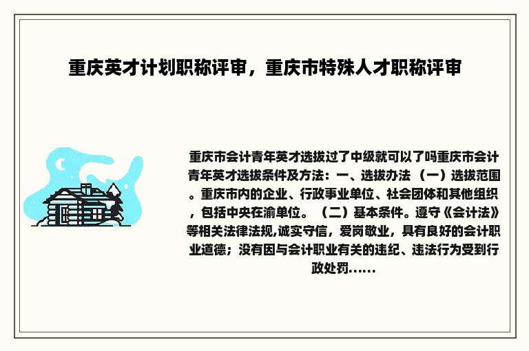 重庆英才计划职称评审，重庆市特殊人才职称评审