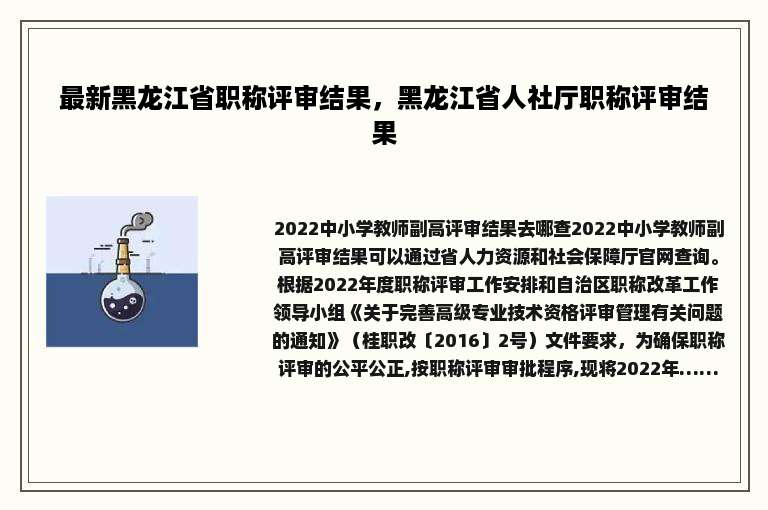 最新黑龙江省职称评审结果，黑龙江省人社厅职称评审结果