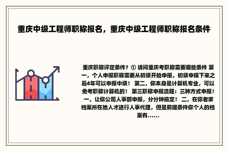 重庆中级工程师职称报名，重庆中级工程师职称报名条件