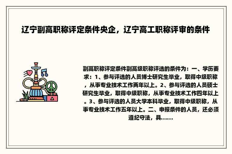 辽宁副高职称评定条件央企，辽宁高工职称评审的条件