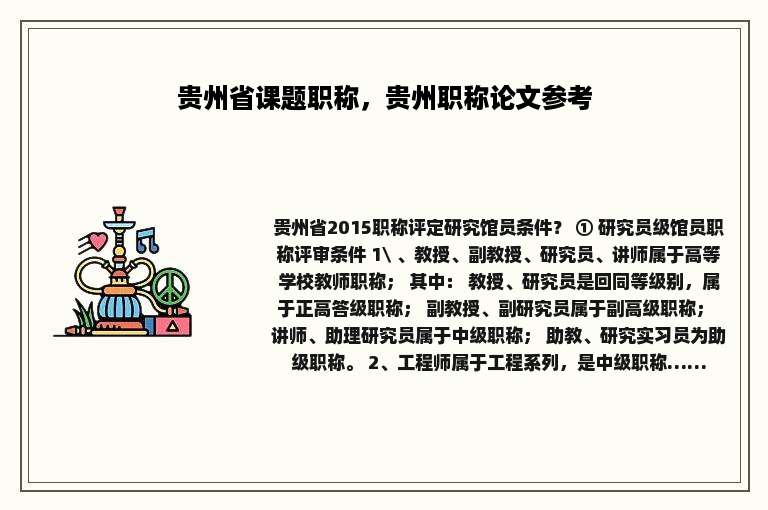 贵州省课题职称，贵州职称论文参考