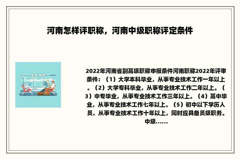 河南怎样评职称，河南中级职称评定条件