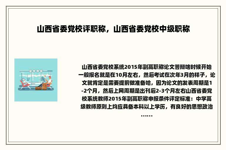 山西省委党校评职称，山西省委党校中级职称