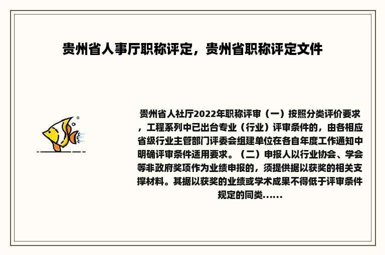 贵州省人事厅职称评定，贵州省职称评定文件
