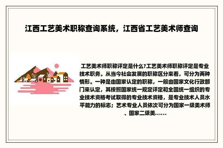 江西工艺美术职称查询系统，江西省工艺美术师查询