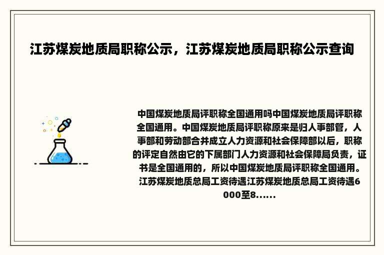 江苏煤炭地质局职称公示，江苏煤炭地质局职称公示查询