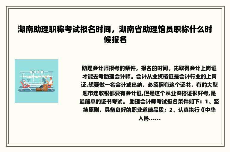 湖南助理职称考试报名时间，湖南省助理馆员职称什么时候报名