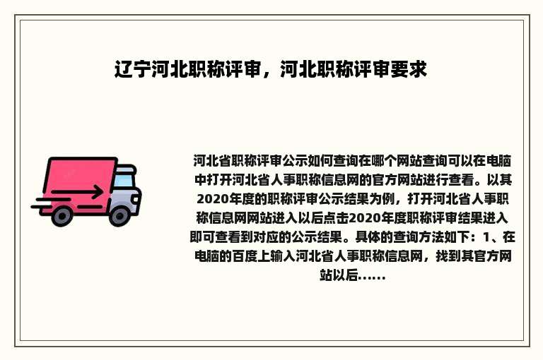 辽宁河北职称评审，河北职称评审要求