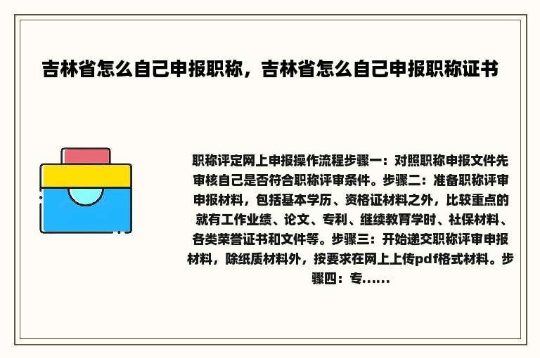 吉林省怎么自己申报职称，吉林省怎么自己申报职称证书