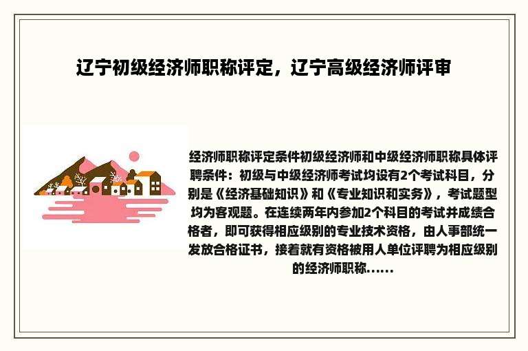 辽宁初级经济师职称评定，辽宁高级经济师评审