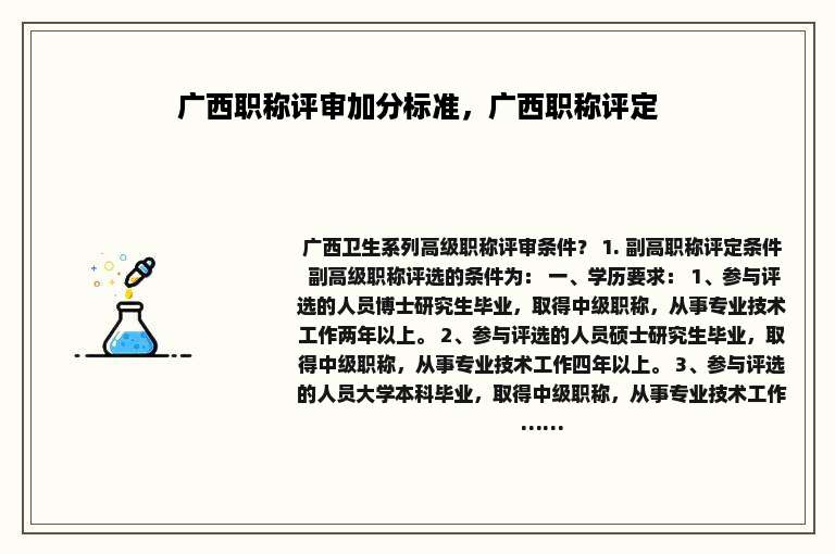 广西职称评审加分标准，广西职称评定