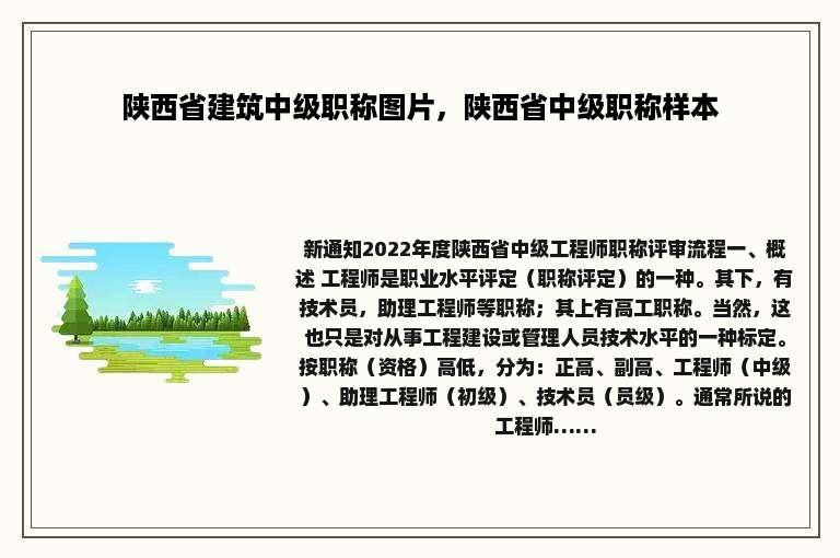 陕西省建筑中级职称图片，陕西省中级职称样本