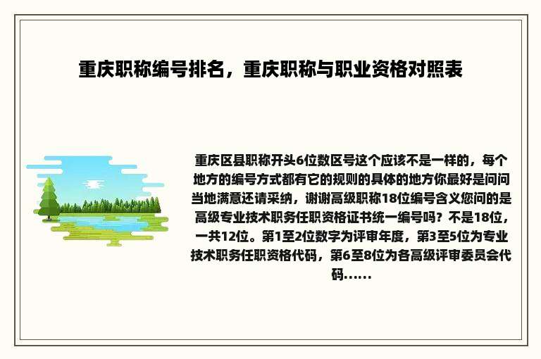 重庆职称编号排名，重庆职称与职业资格对照表