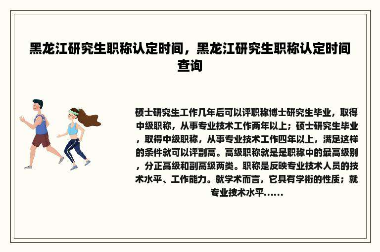 黑龙江研究生职称认定时间，黑龙江研究生职称认定时间查询