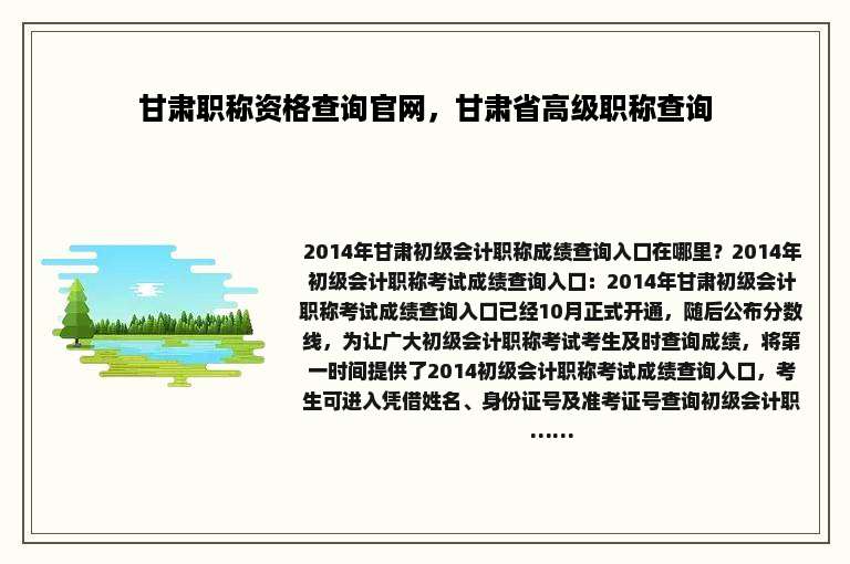 甘肃职称资格查询官网，甘肃省高级职称查询