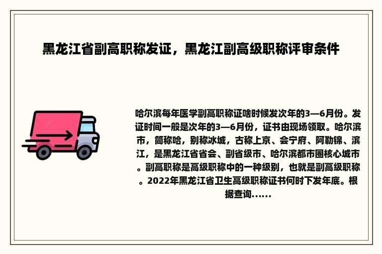 黑龙江省副高职称发证，黑龙江副高级职称评审条件