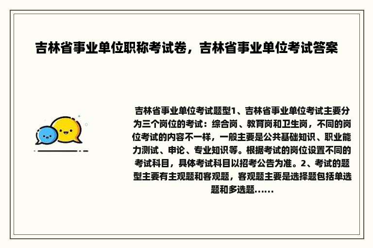 吉林省事业单位职称考试卷，吉林省事业单位考试答案