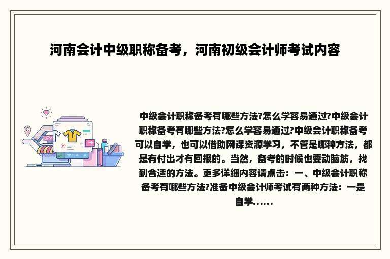 河南会计中级职称备考，河南初级会计师考试内容