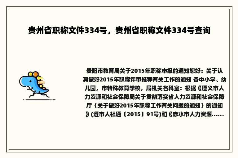 贵州省职称文件334号，贵州省职称文件334号查询