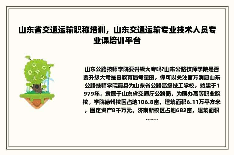 山东省交通运输职称培训，山东交通运输专业技术人员专业课培训平台