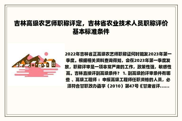 吉林高级农艺师职称评定，吉林省农业技术人员职称评价基本标准条件