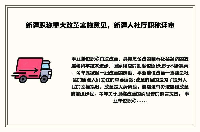 新疆职称重大改革实施意见，新疆人社厅职称评审