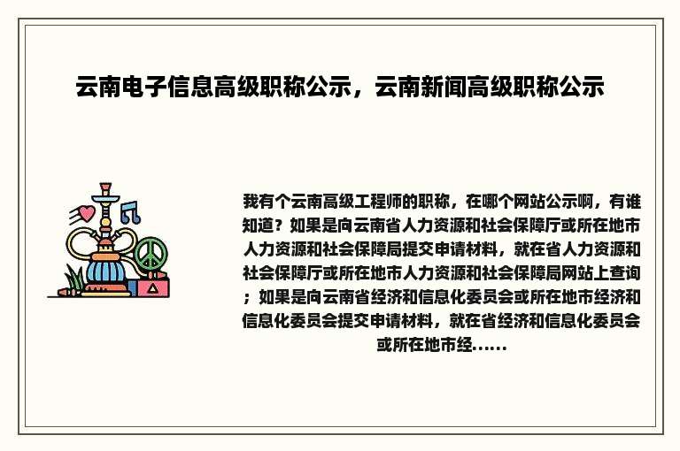 云南电子信息高级职称公示，云南新闻高级职称公示