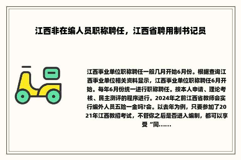 江西非在编人员职称聘任，江西省聘用制书记员