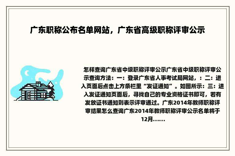 广东职称公布名单网站，广东省高级职称评审公示