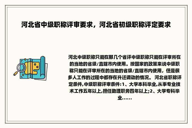 河北省中级职称评审要求，河北省初级职称评定要求