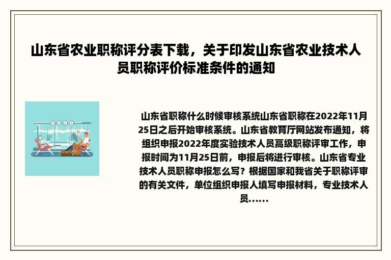 山东省农业职称评分表下载，关于印发山东省农业技术人员职称评价标准条件的通知