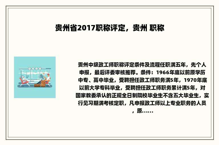贵州省2017职称评定，贵州 职称