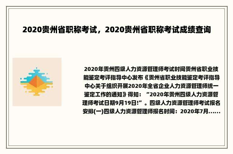 2020贵州省职称考试，2020贵州省职称考试成绩查询