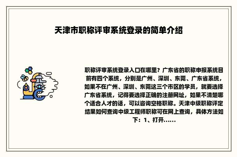 天津市职称评审系统登录的简单介绍