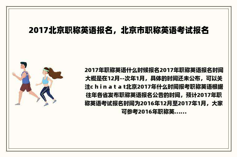 2017北京职称英语报名，北京市职称英语考试报名