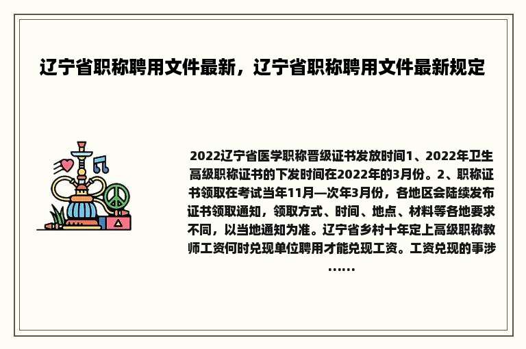 辽宁省职称聘用文件最新，辽宁省职称聘用文件最新规定