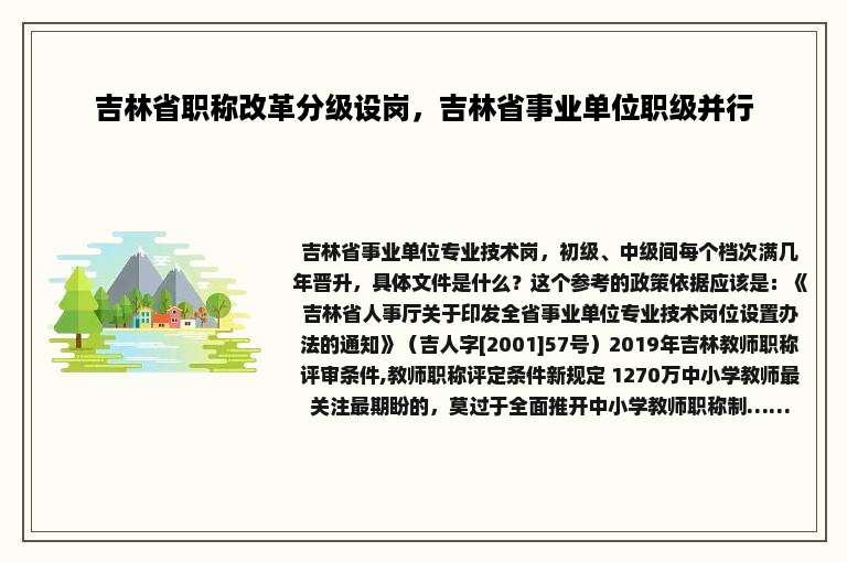 吉林省职称改革分级设岗，吉林省事业单位职级并行