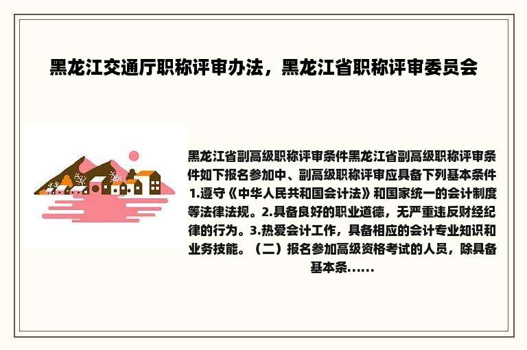 黑龙江交通厅职称评审办法，黑龙江省职称评审委员会