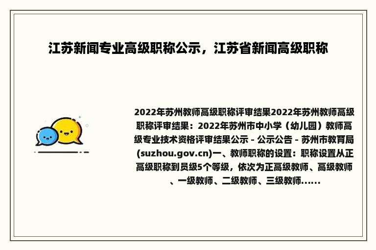 江苏新闻专业高级职称公示，江苏省新闻高级职称
