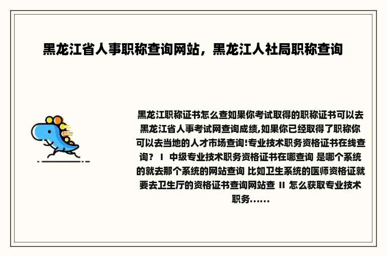 黑龙江省人事职称查询网站，黑龙江人社局职称查询