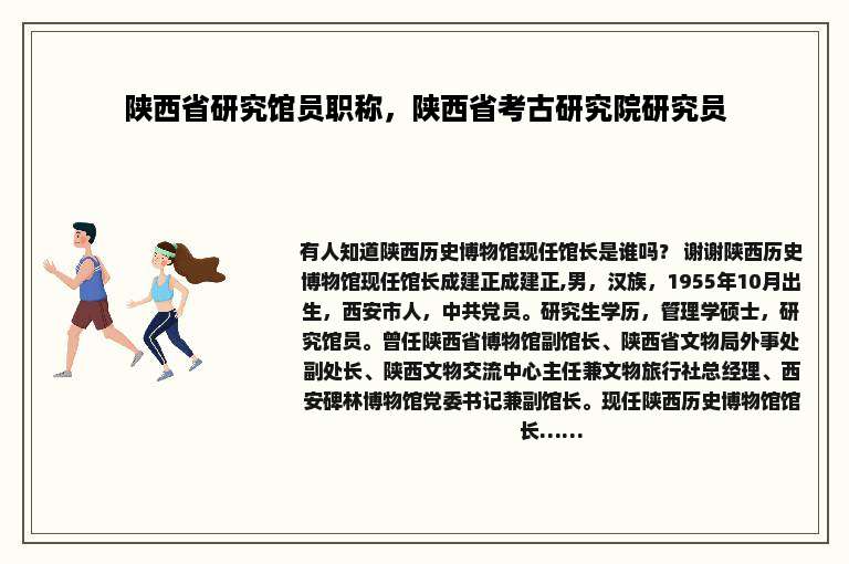 陕西省研究馆员职称，陕西省考古研究院研究员