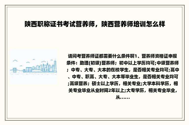 陕西职称证书考试营养师，陕西营养师培训怎么样