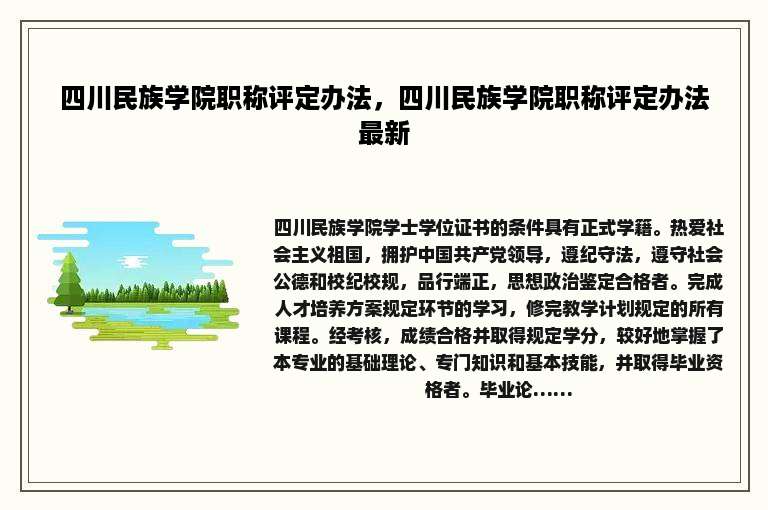 四川民族学院职称评定办法，四川民族学院职称评定办法最新
