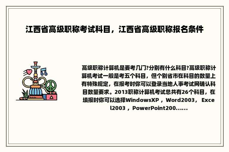 江西省高级职称考试科目，江西省高级职称报名条件