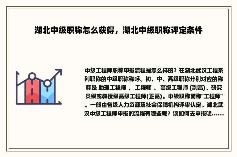 湖北中级职称怎么获得，湖北中级职称评定条件