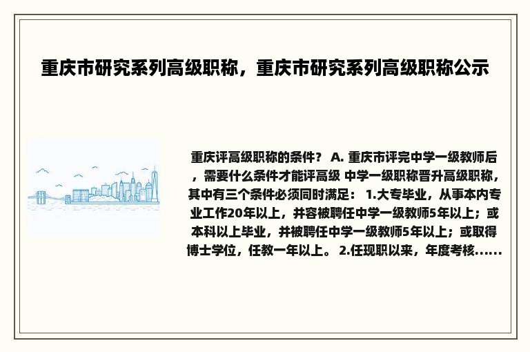 重庆市研究系列高级职称，重庆市研究系列高级职称公示