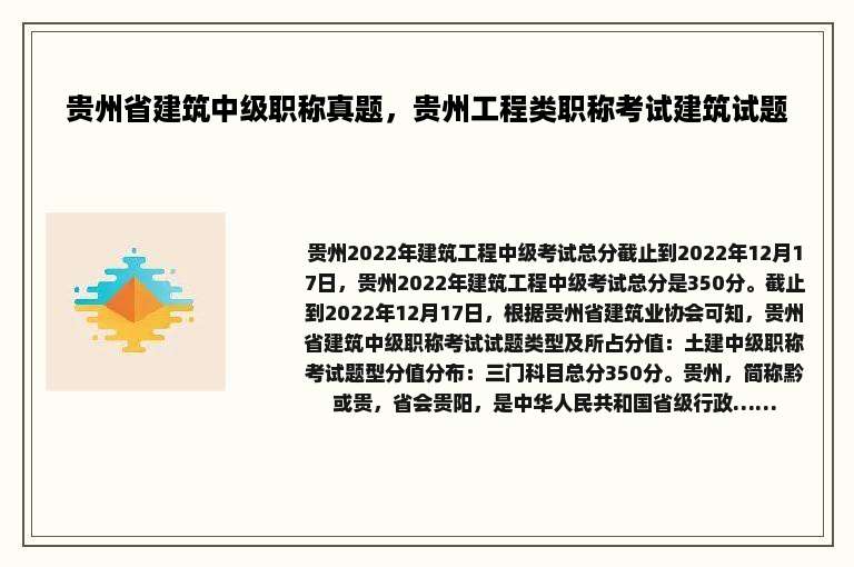 贵州省建筑中级职称真题，贵州工程类职称考试建筑试题