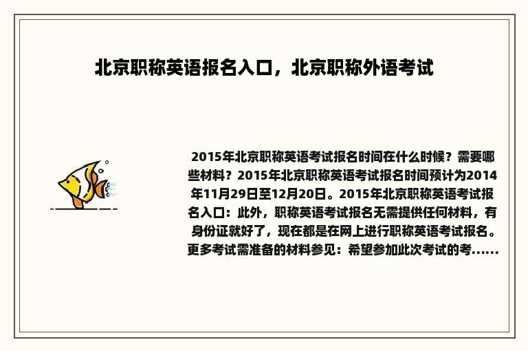 北京职称英语报名入口，北京职称外语考试