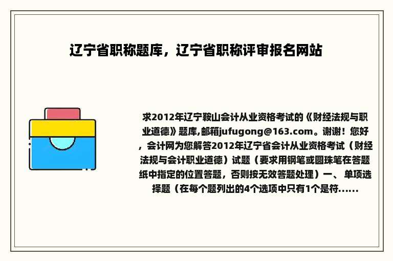 辽宁省职称题库，辽宁省职称评审报名网站